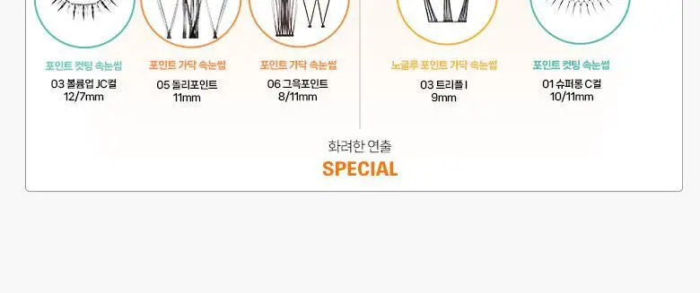 [속눈썹 실패 걱정 끝]필리밀리 포인트 가닥 속눈썹 골라담기 택1(노글루/포인트가닥/접착제) 상세페이지 34